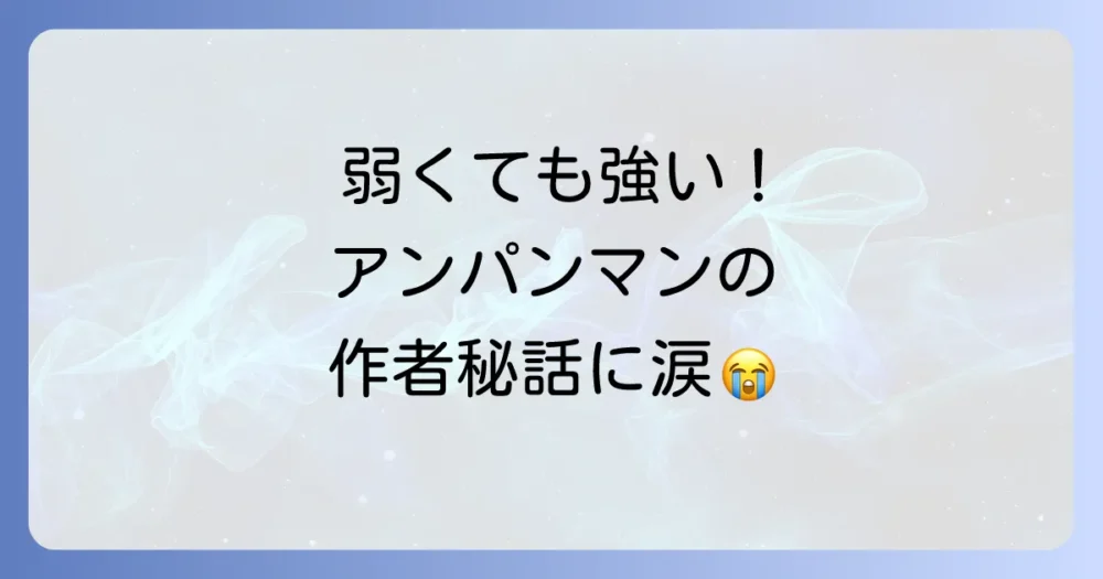 作者やなせたかしの哲学が「アンパンマン」に与えた深み