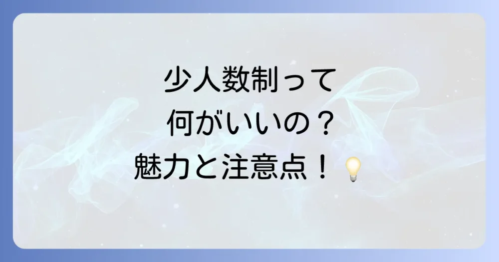 なぜ少人数制大学を選ぶのか?まずは魅力を再確認しよう