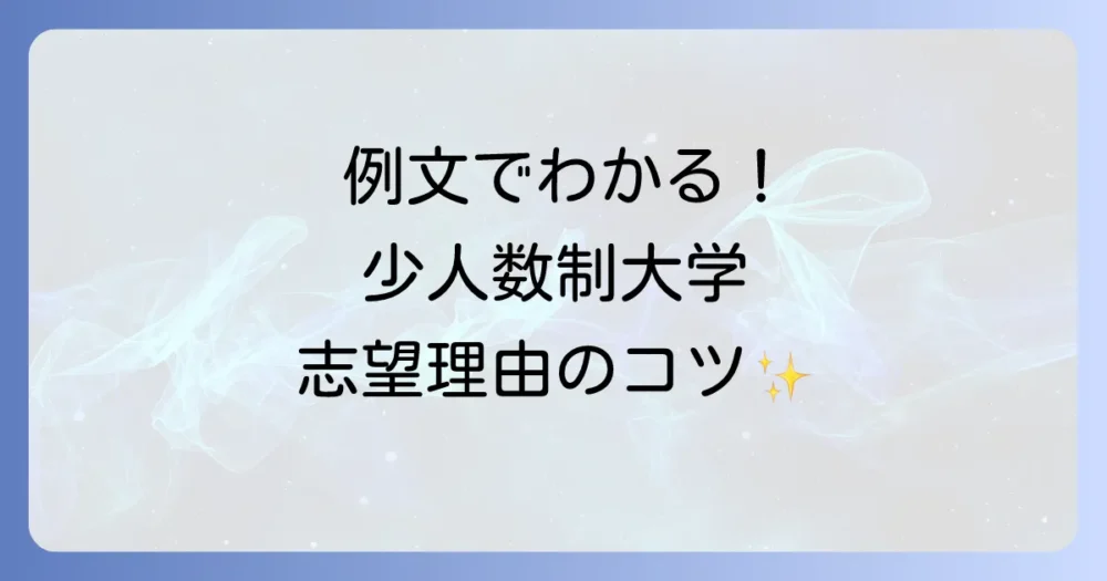 【例文でわかる】説得力が劇的にアップする!少人数制大学の志望理由の書き方