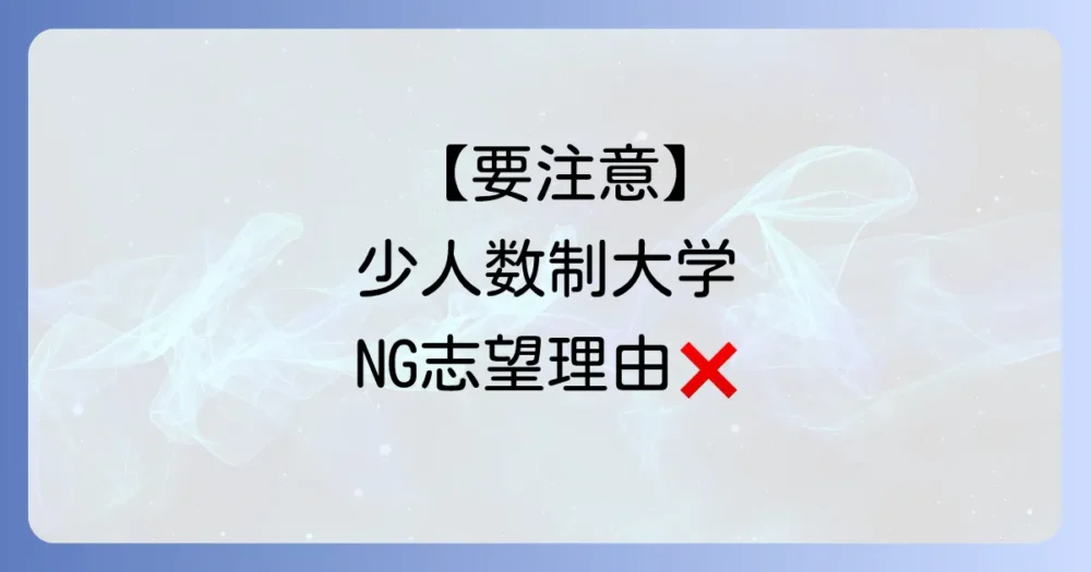 【要注意】これはNG!少人数制大学の志望理由で避けるべき表現