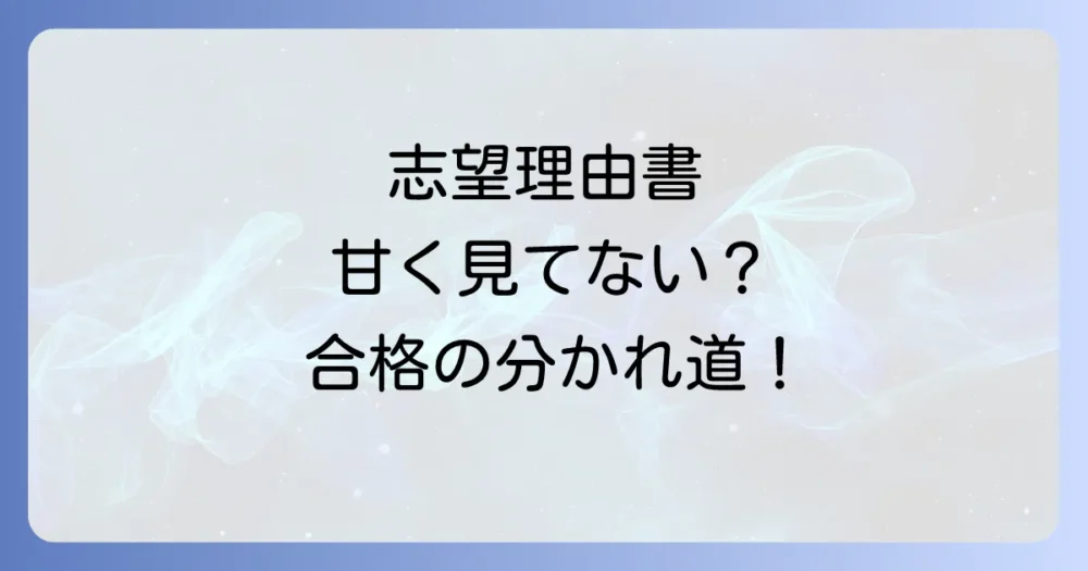 なぜ編入の志望理由書は重要なのか?