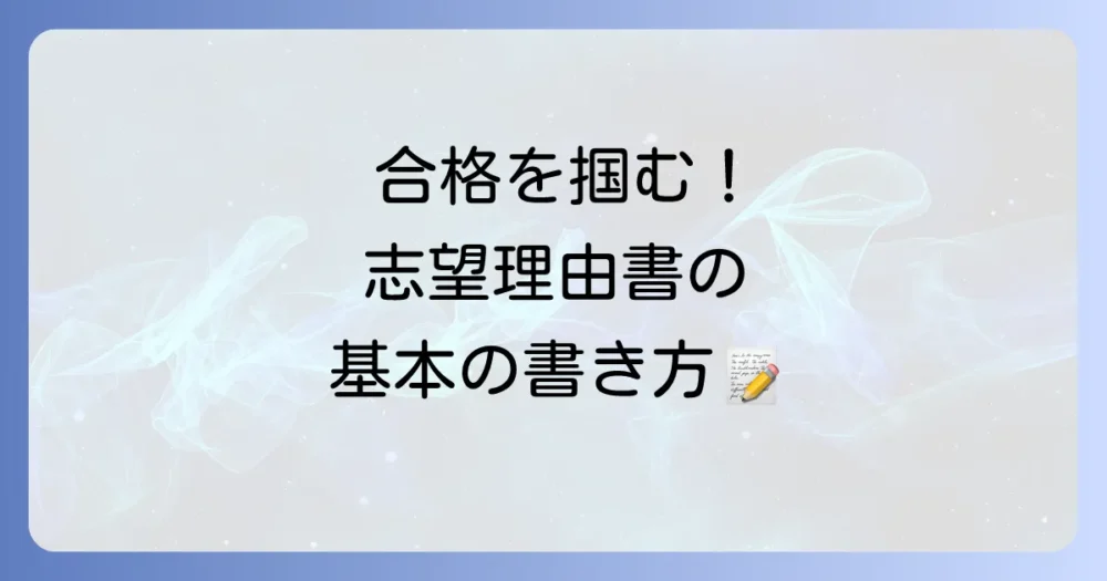 合格レベルの志望理由書を書くための基本構成
