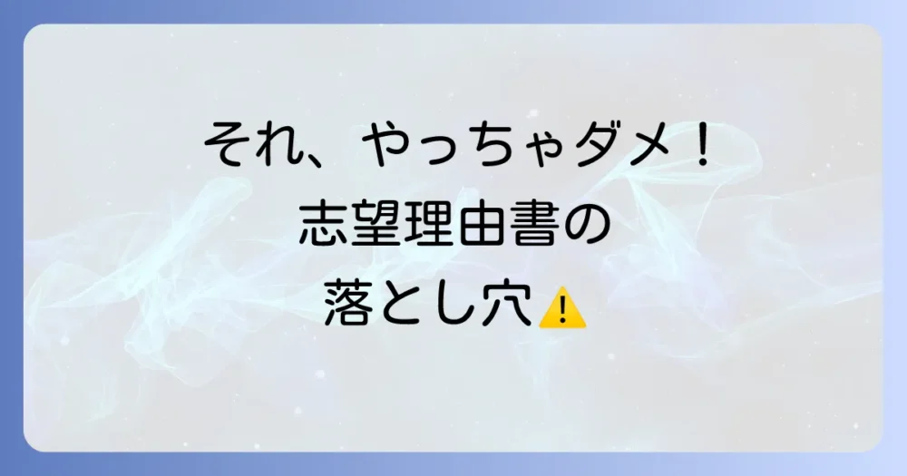 これはNG!避けるべき志望理由書の書き方