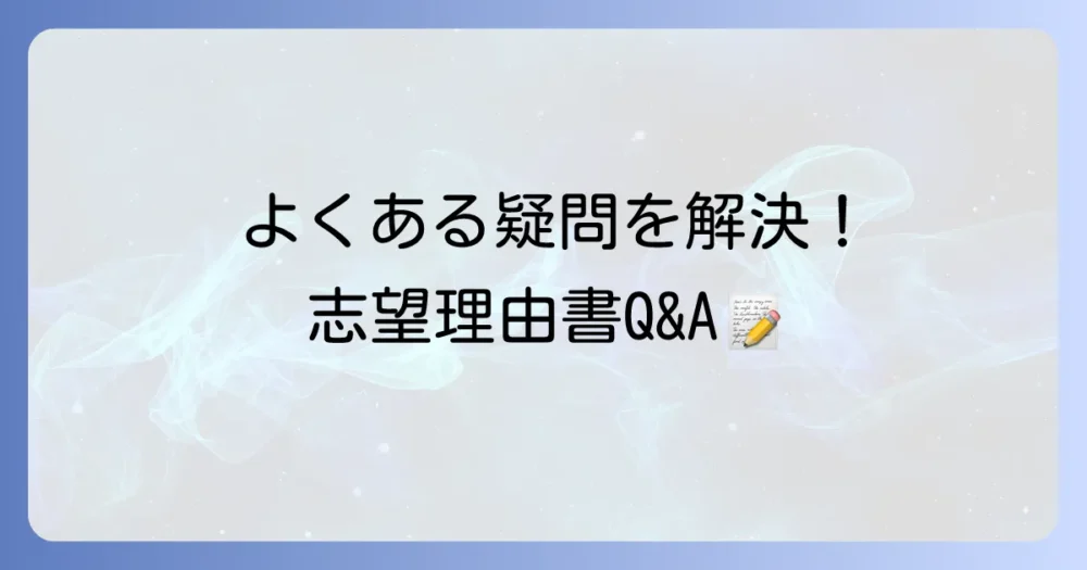 編入の志望理由書に関するよくある質問