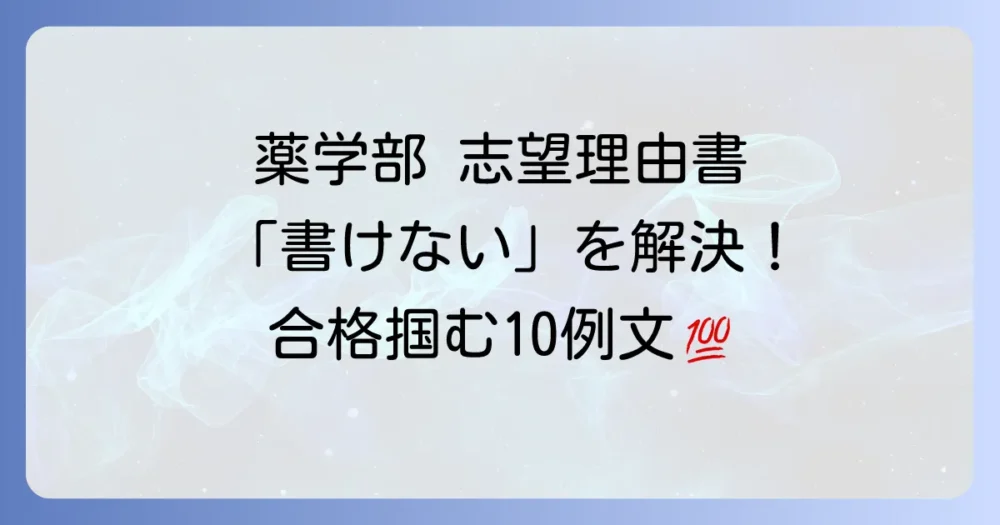 【例文10選】薬学部の志望理由書の書き方を完全解説！夢を叶える合格答案の作り方