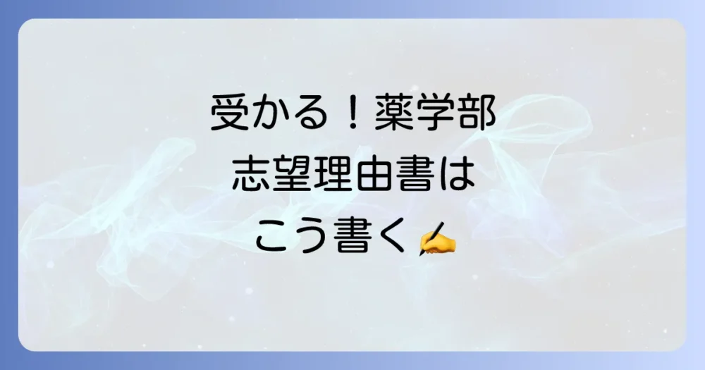 【基本構成】評価される薬学部志望理由書の書き方
