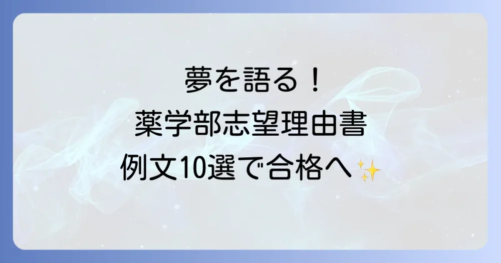 【例文10選】将来の夢から見つける!薬学部志望理由書