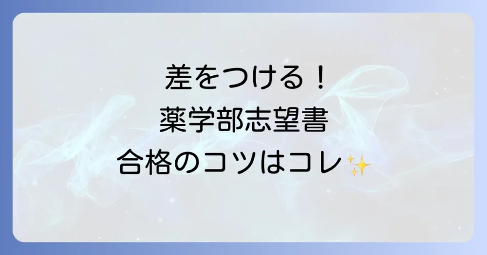 他の受験生と差をつける!志望理由書のポイント
