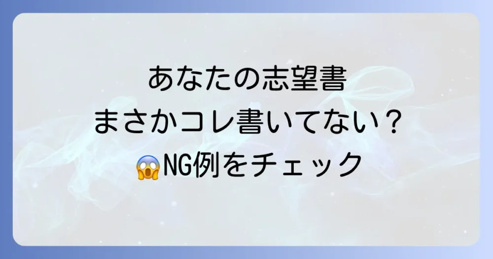 これはNG!薬学部志望理由書の注意点