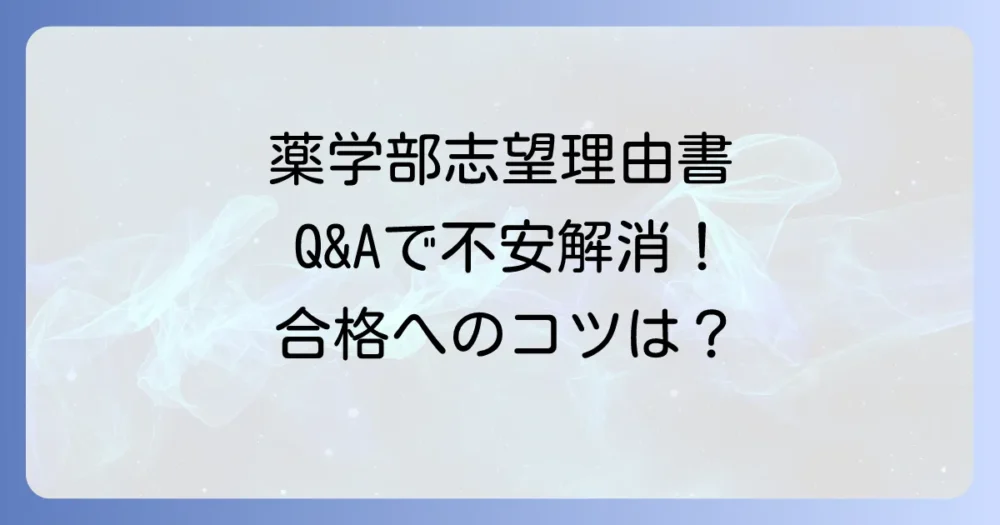 薬学部の志望理由書に関するよくある質問