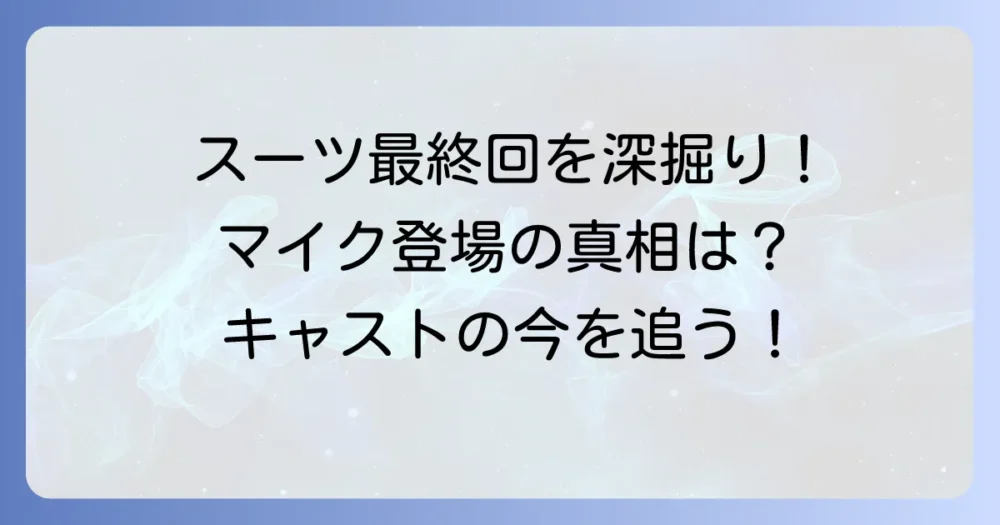 ファンが気になる!スーツ最終シーズンとキャストのその後