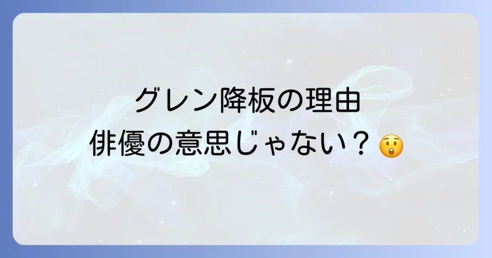 【結論】ウォーキング・デッドでグレンが降板した理由は原作通りの展開