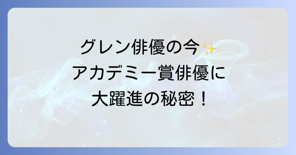グレン役スティーヴン・ユァンの輝かしい現在と主な出演作