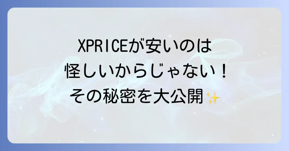 結論：XPRICEが安いのは怪しいからじゃない！徹底したコスト削減の賜物
