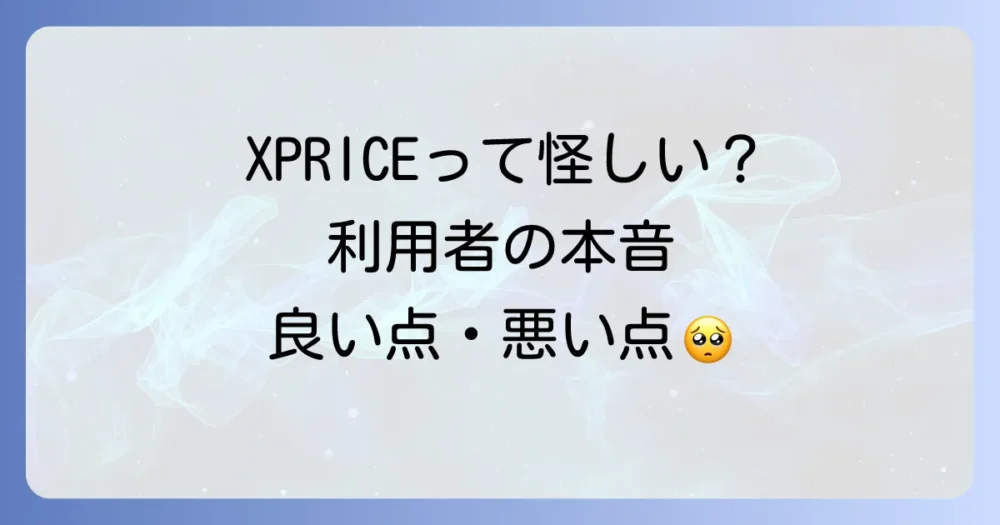XPRICEの評判は？利用者のリアルな口コミを調査