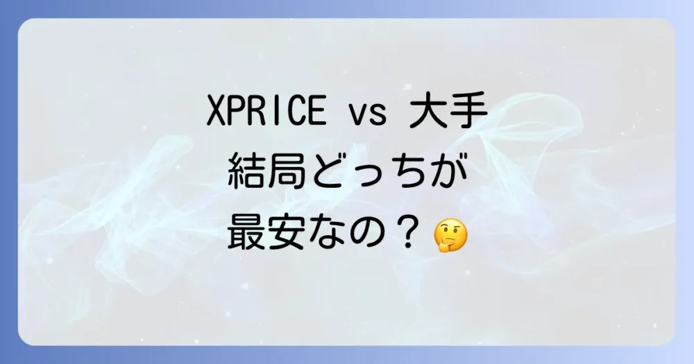 本当に一番安いの？XPRICEと大手通販サイトを徹底比較