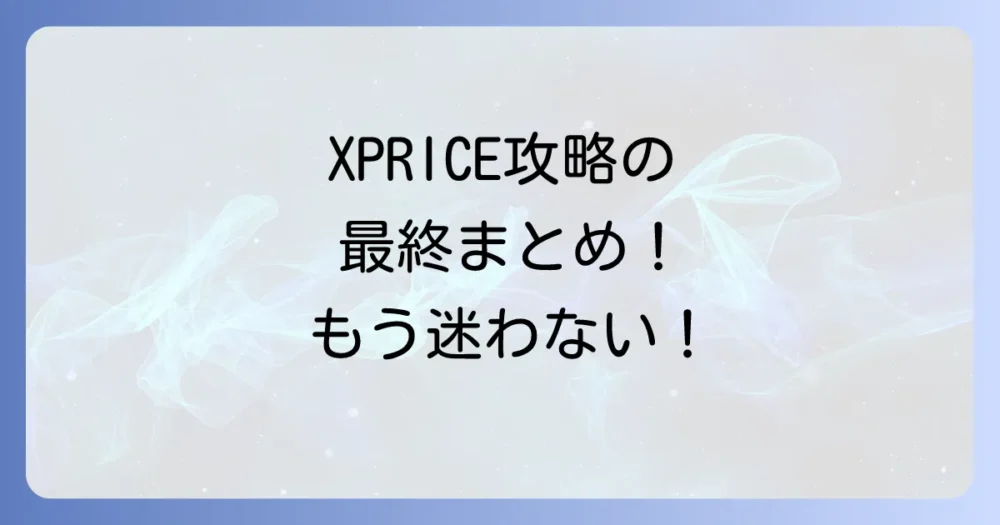 まとめ