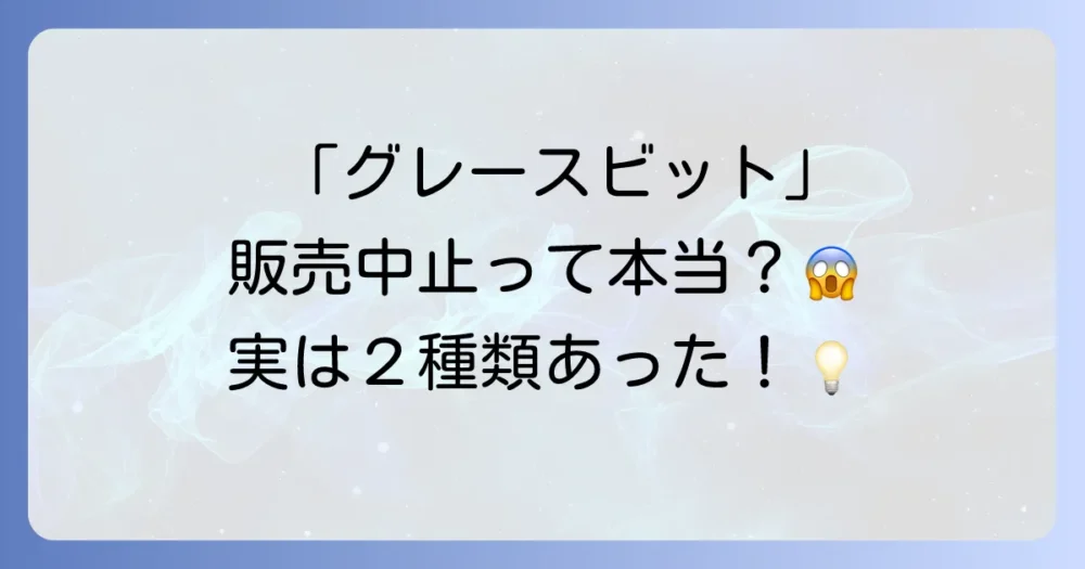 あなたが探しているのはどっち?2種類の「グレースビット」