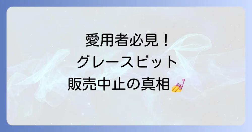 ネイル用品「グレースビット」の販売状況と販売中止の噂の真相