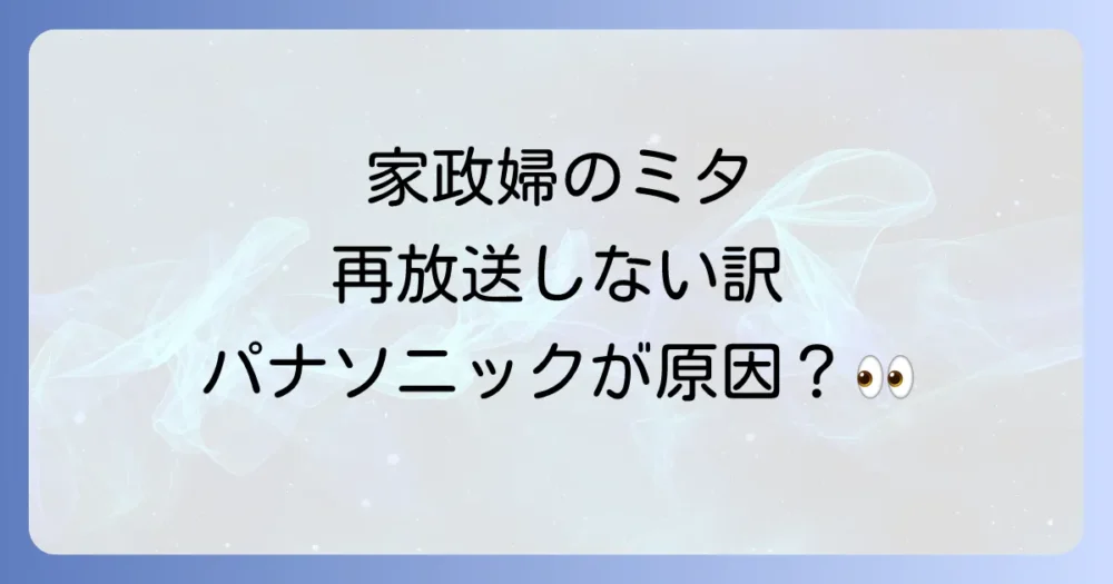 家政婦のミタが再放送しない理由はパナソニックが原因？Hulu配信との関係や視聴方法を徹底解説！