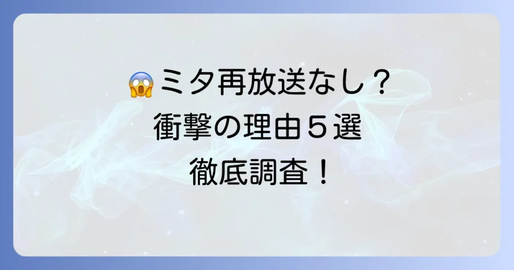 なぜ?「家政婦のミタ」が再放送しないと噂される5つの理由