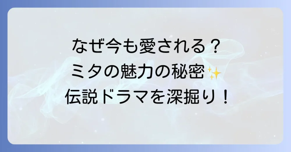 なぜこれほどまでに愛されるのか?「家政婦のミタ」不朽の魅力