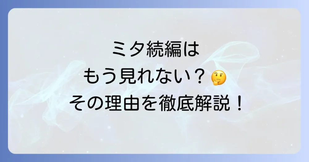ファン待望!「家政婦のミタ」続編の可能性を考察