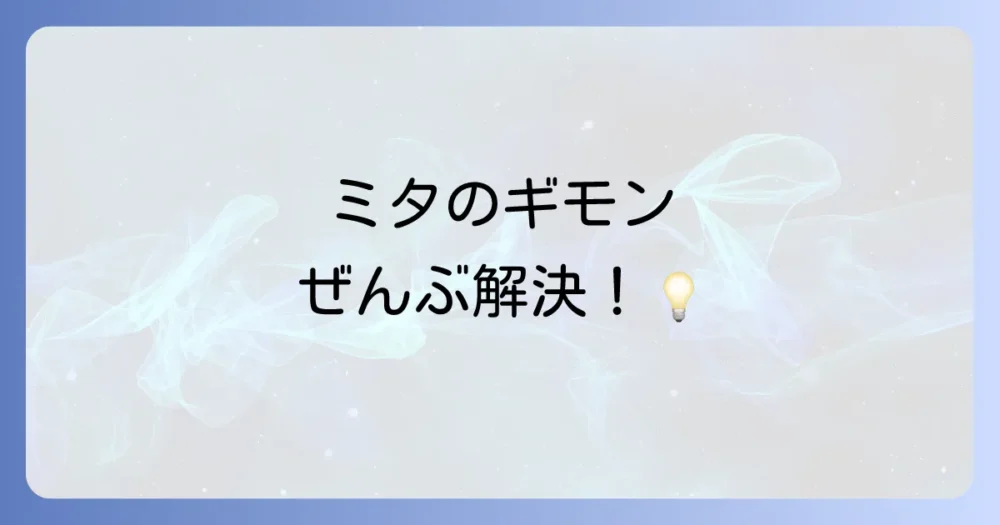 「家政婦のミタ」に関するよくある質問