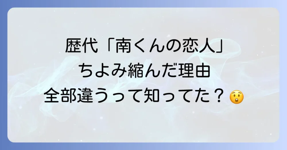 【結論】南くんの恋人でちよみが小さくなった理由は作品によって違う！
