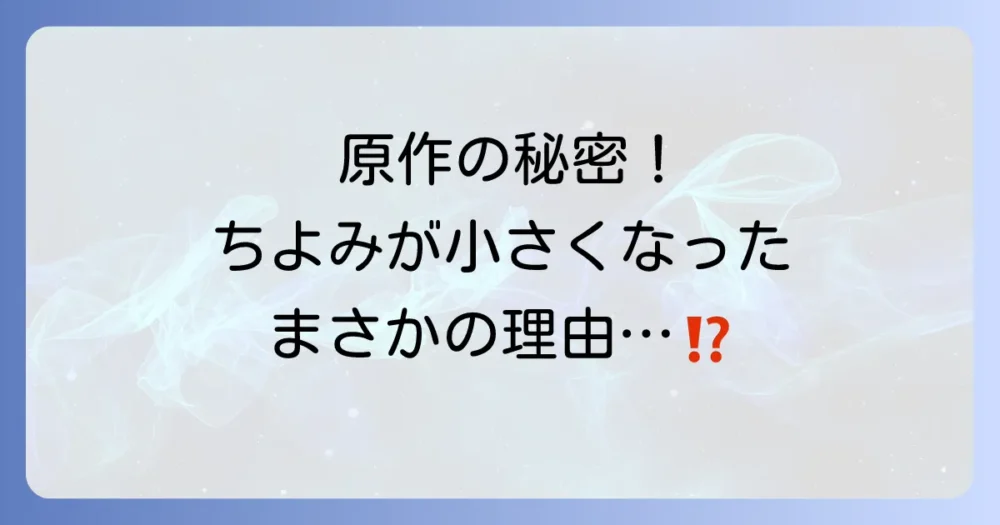 原作漫画における「小さくなった理由」は？