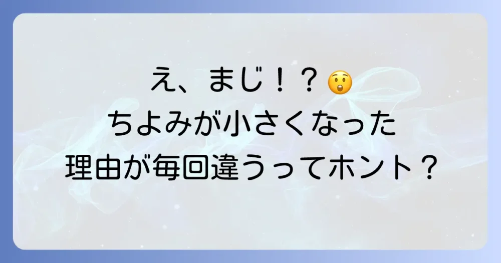 【歴代ドラマ版】ちよみが小さくなった理由を徹底比較
