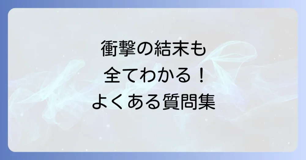 よくある質問