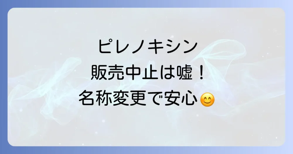 ピレノキシン点眼液が販売中止って本当？噂の理由と代替薬、入手方法まで徹底解説