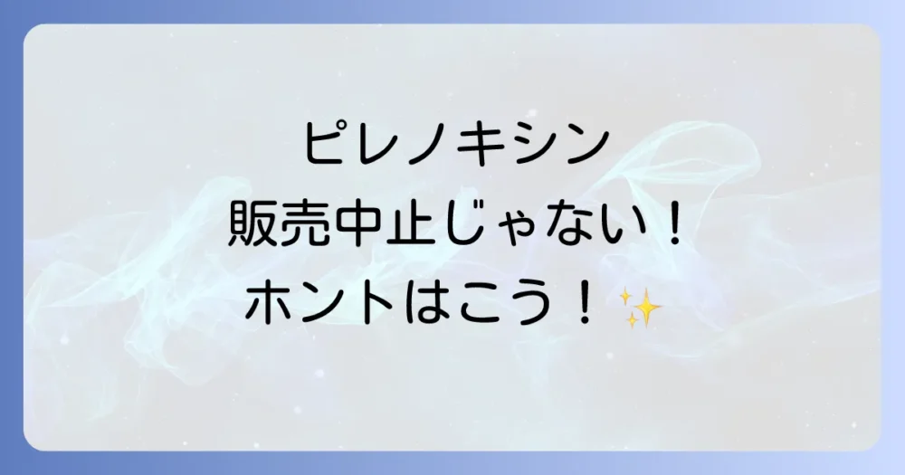 【結論】ピレノキシン点眼液は販売中止ではなく名称変更!