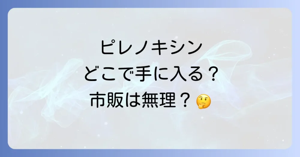 ピレノキシン点眼液の入手方法まとめ