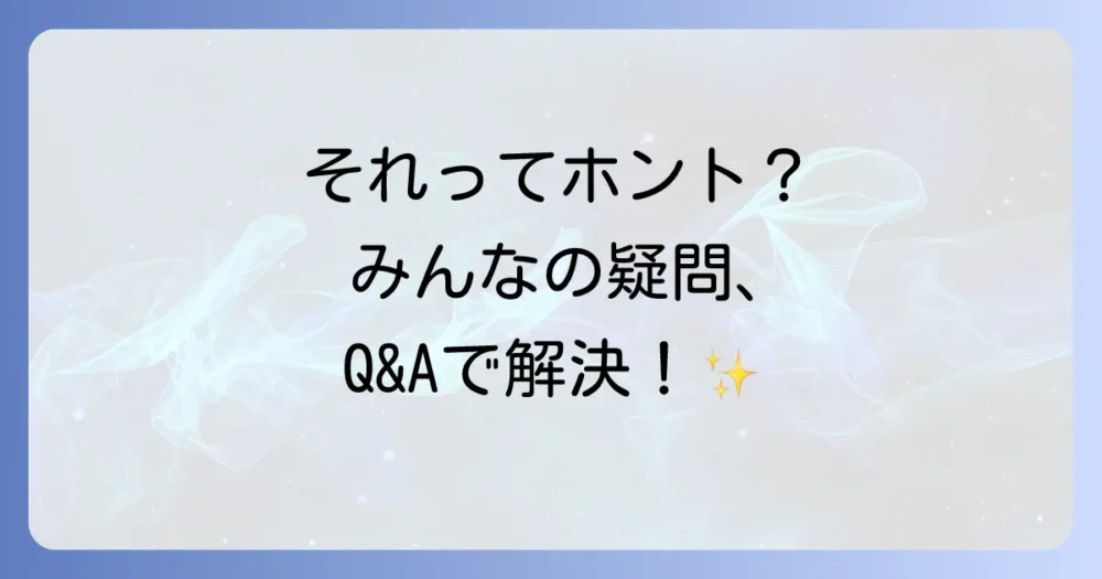 よくある質問