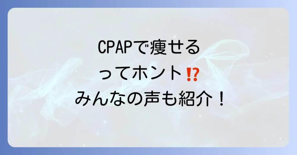 CPAPで痩せるって本当?多くの人が実感するその効果