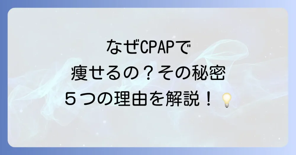なぜCPAPで痩せるの?睡眠とダイエットの深い関係を解明する5つの理由