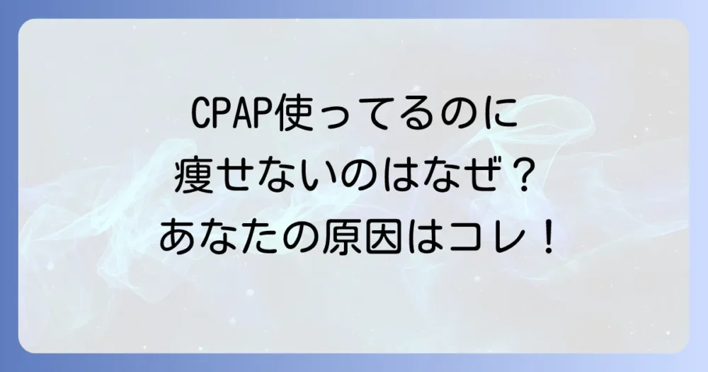 注意!CPAPを使っても痩せない人の特徴と原因