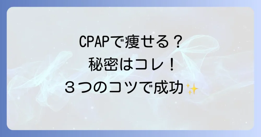 CPAPの効果を最大化!ダイエットを成功させるための3つのコツ