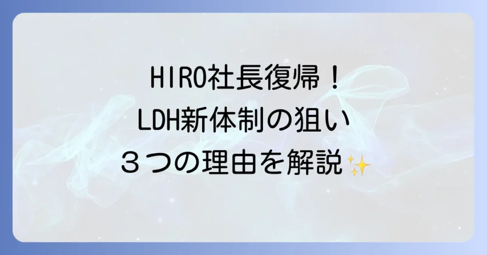 【真相】LDHの社長がHIROに変わった本当の理由！新体制の狙いと今後のグローバル戦略を徹底解説