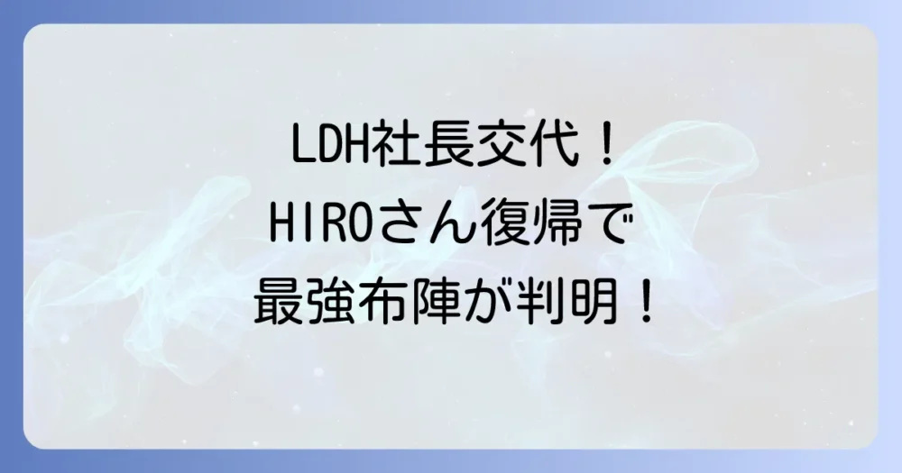 LDHの社長交代劇!現在の体制はどうなってる?