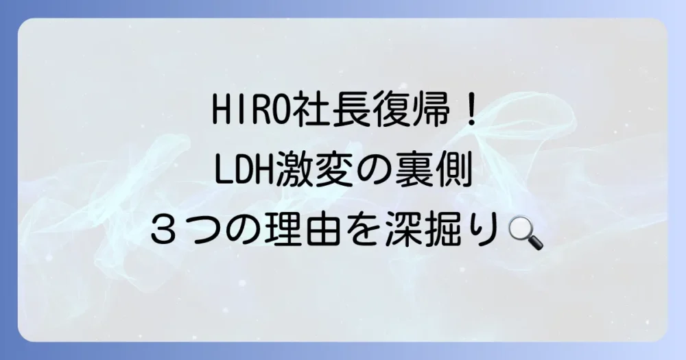 【本題】LDHの社長が変わった!HIROが復帰した3つの理由