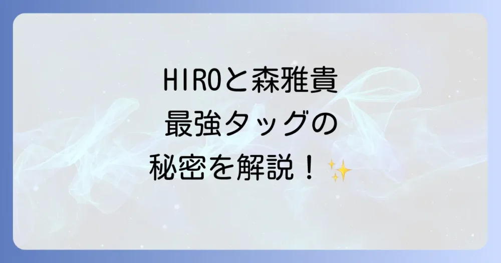 社長交代のキーパーソン!HIROと森雅貴の役割分担