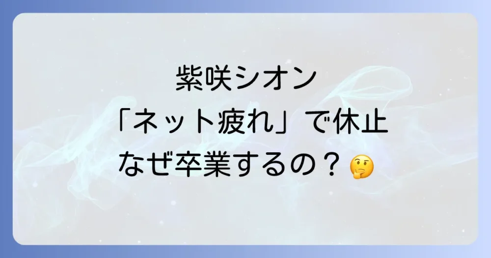 紫咲シオンの活動休止理由は「インターネット疲れ」？過去の休止から現在の活動、復帰後の想いまで徹底解説！