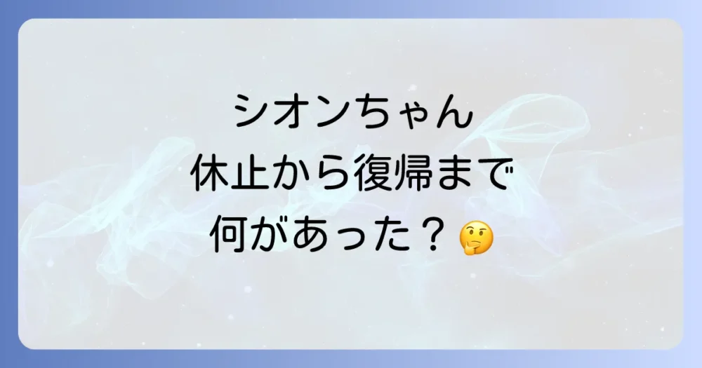 【時系列】紫咲シオンの活動休止から復帰までの流れ