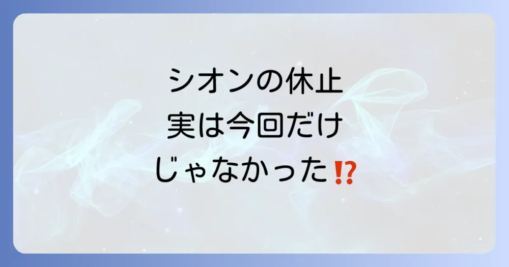 過去にもあった?紫咲シオンの活動休止歴