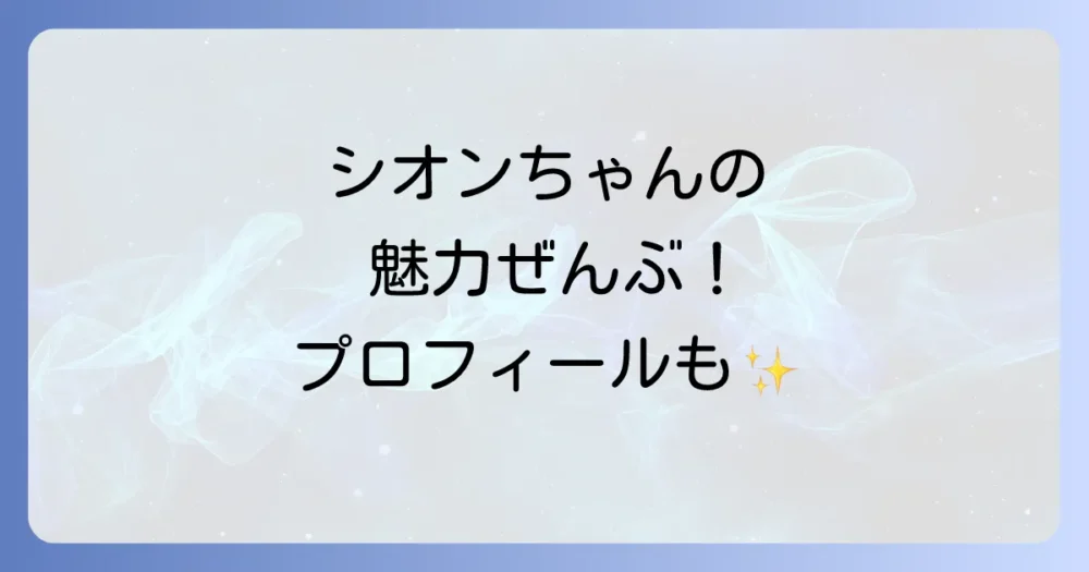 ファンなら知っておきたい!紫咲シオンの魅力とプロフィール