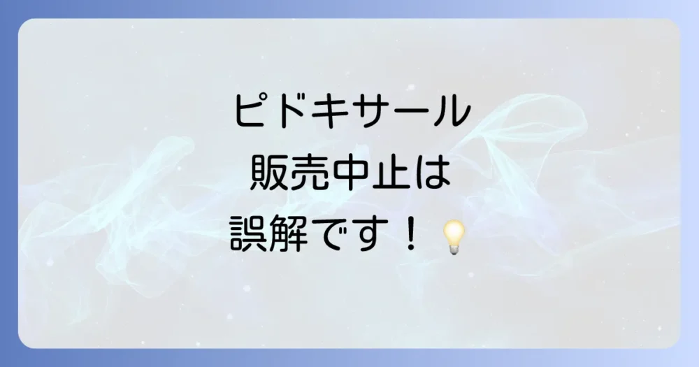 【真相】ピドキサールが販売中止って本当？理由と代替薬、今後の対応を徹底解説