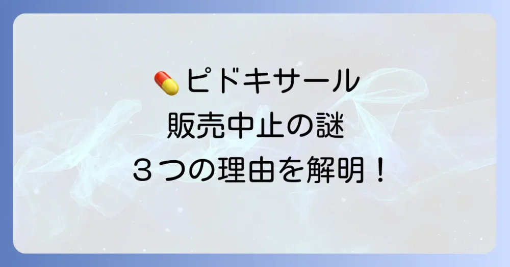 なぜ？ピドキサールの一部製品が販売中止になった3つの理由